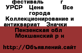 1.1) фестиваль : 1957 г - УРСР › Цена ­ 390 - Все города Коллекционирование и антиквариат » Значки   . Пензенская обл.,Мокшанский р-н